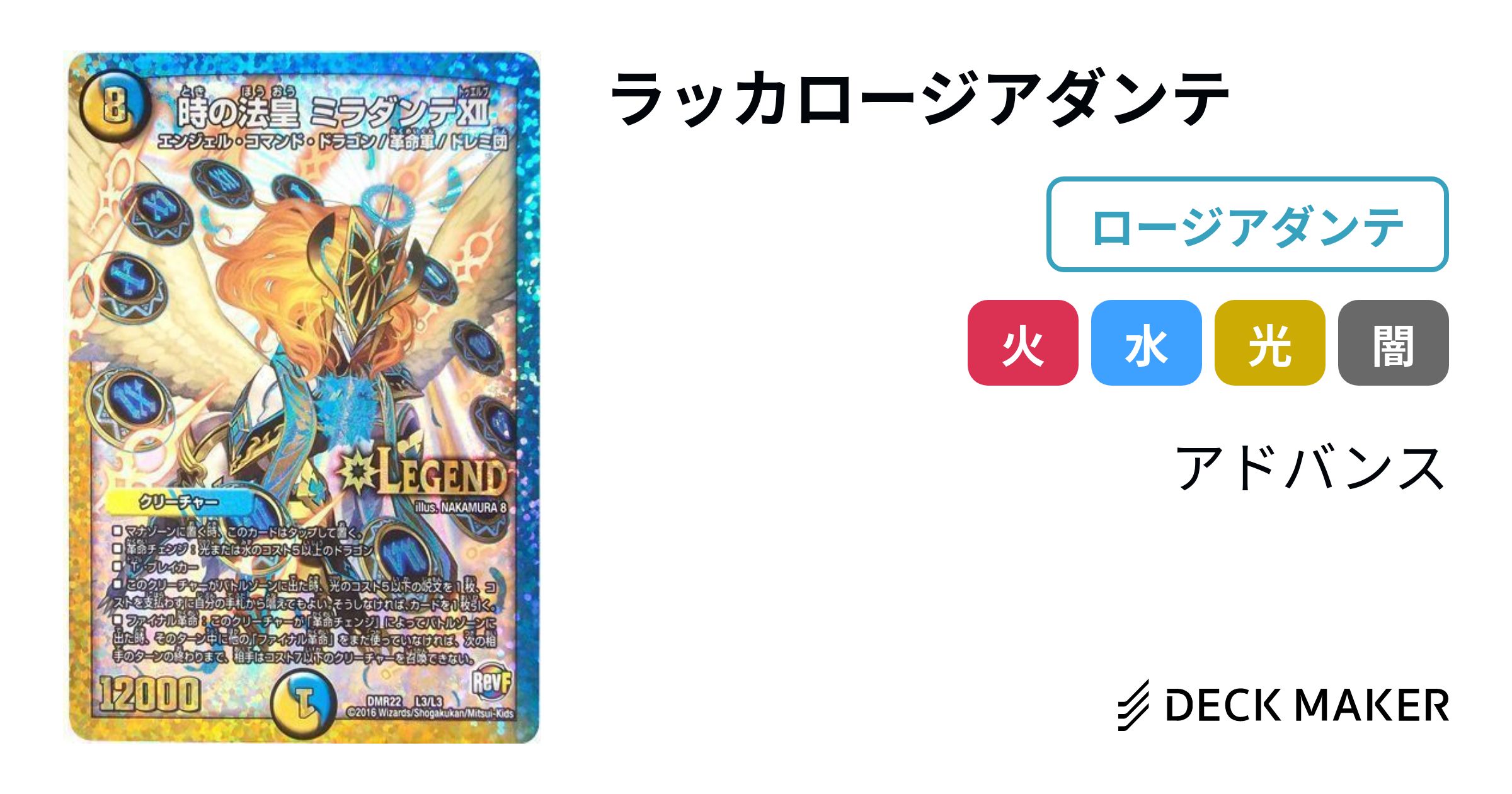 デュエルマスターズ ラッカロージアダンテ デッキレシピ詳細 デュエルマスターズ ラッカロージアダンテ デッキレシピ詳細