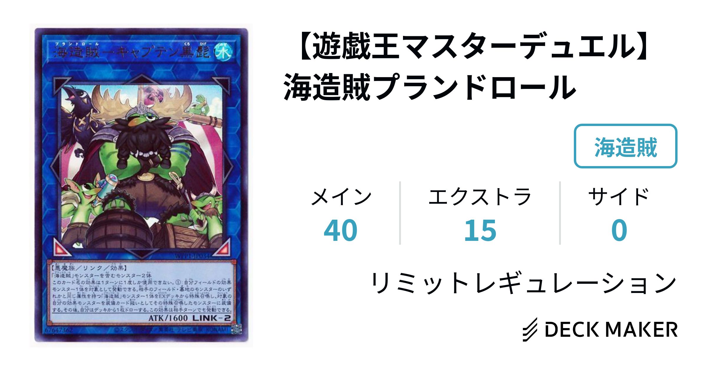 遊戯王 【遊戯王マスターデュエル】海造賊プランドロール デッキ 遊戯王 【遊戯王マスターデュエル】海造賊プランドロール デッキ