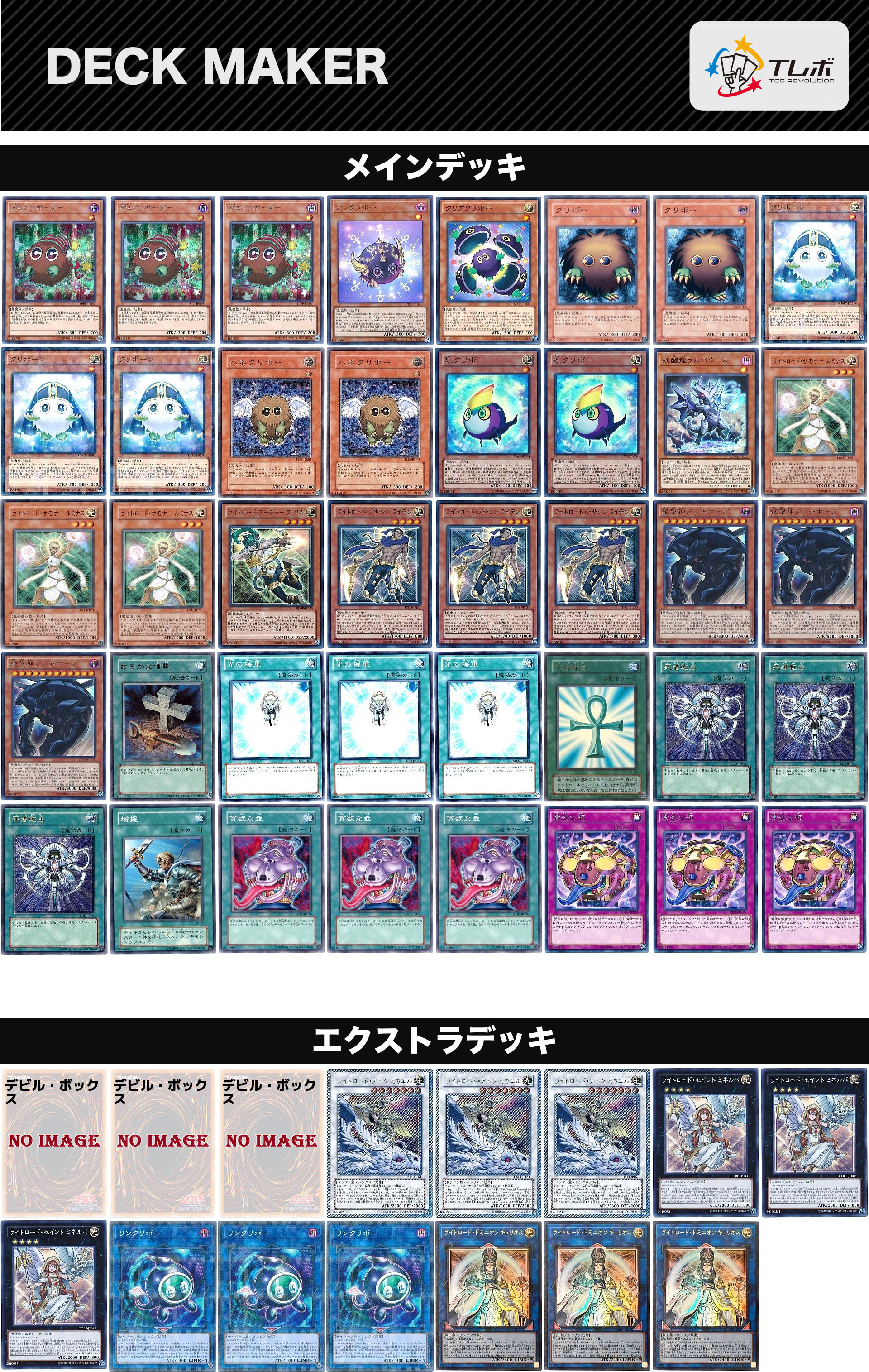 遊戯王 クリボー使用型アンチホープ デッキレシピ詳細 | ガチまとめ