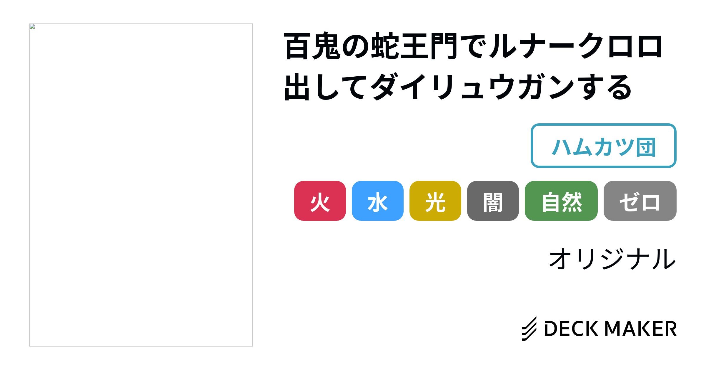 デュエルマスターズ 百鬼の蛇王門でルナークロロ出してダイリュウガンする デッキレシピ詳細 ガチまとめ