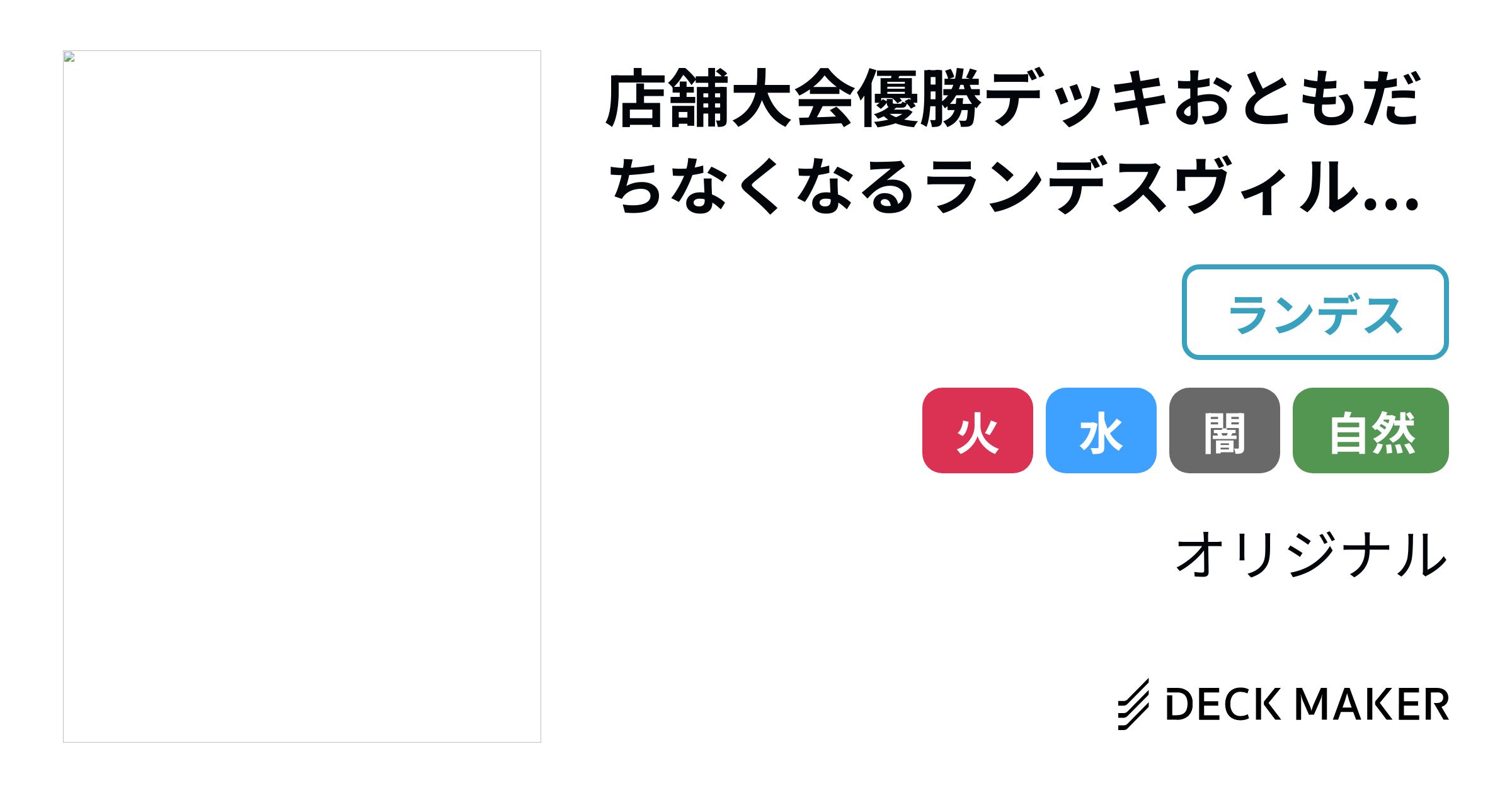 デュエルマスターズ 店舗大会優勝デッキおともだちなくなるランデス 