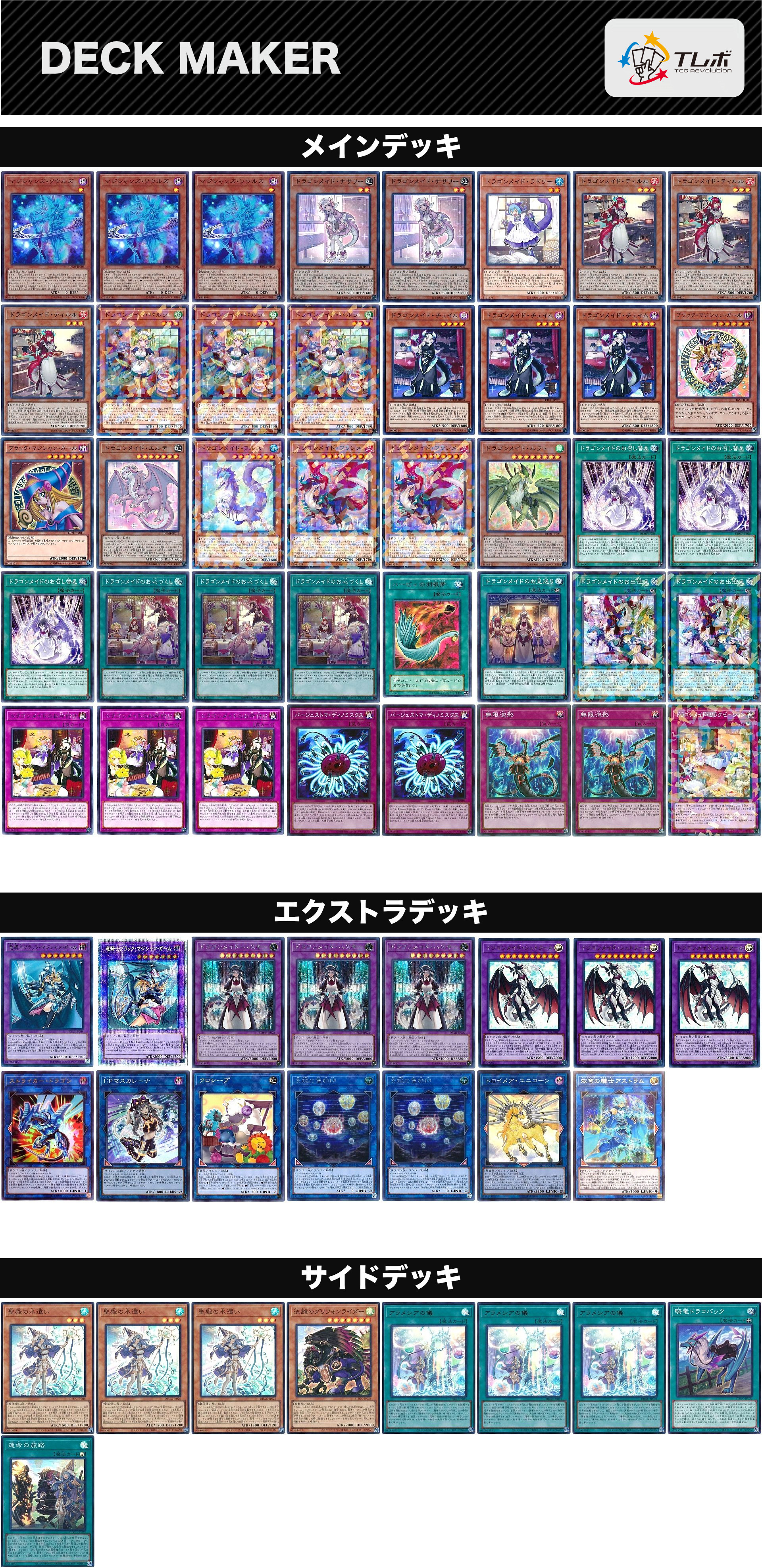 遊戯王 ドラゴンメイドブラマジガール デッキレシピ詳細 | ガチまとめ