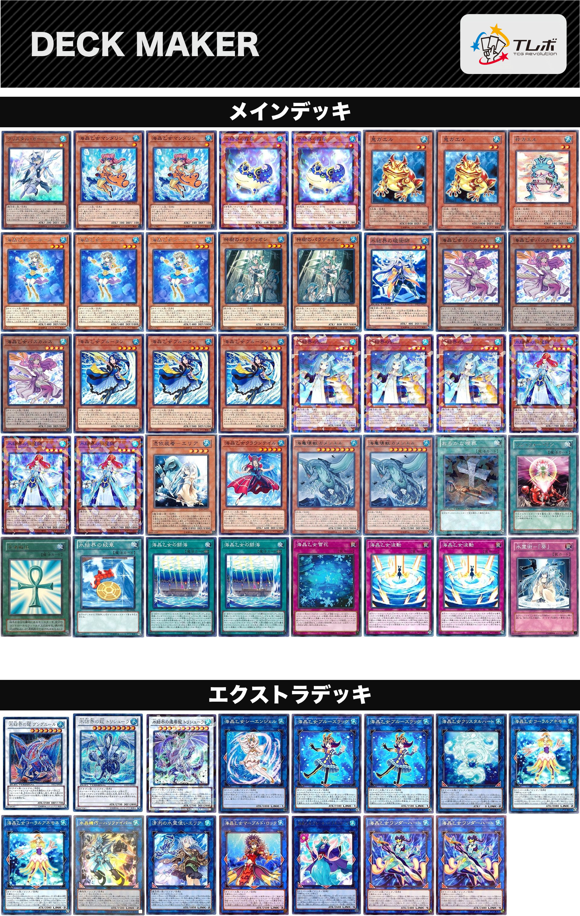 遊戯王 氷結界海晶乙女エリア デッキレシピ詳細 | ガチまとめ