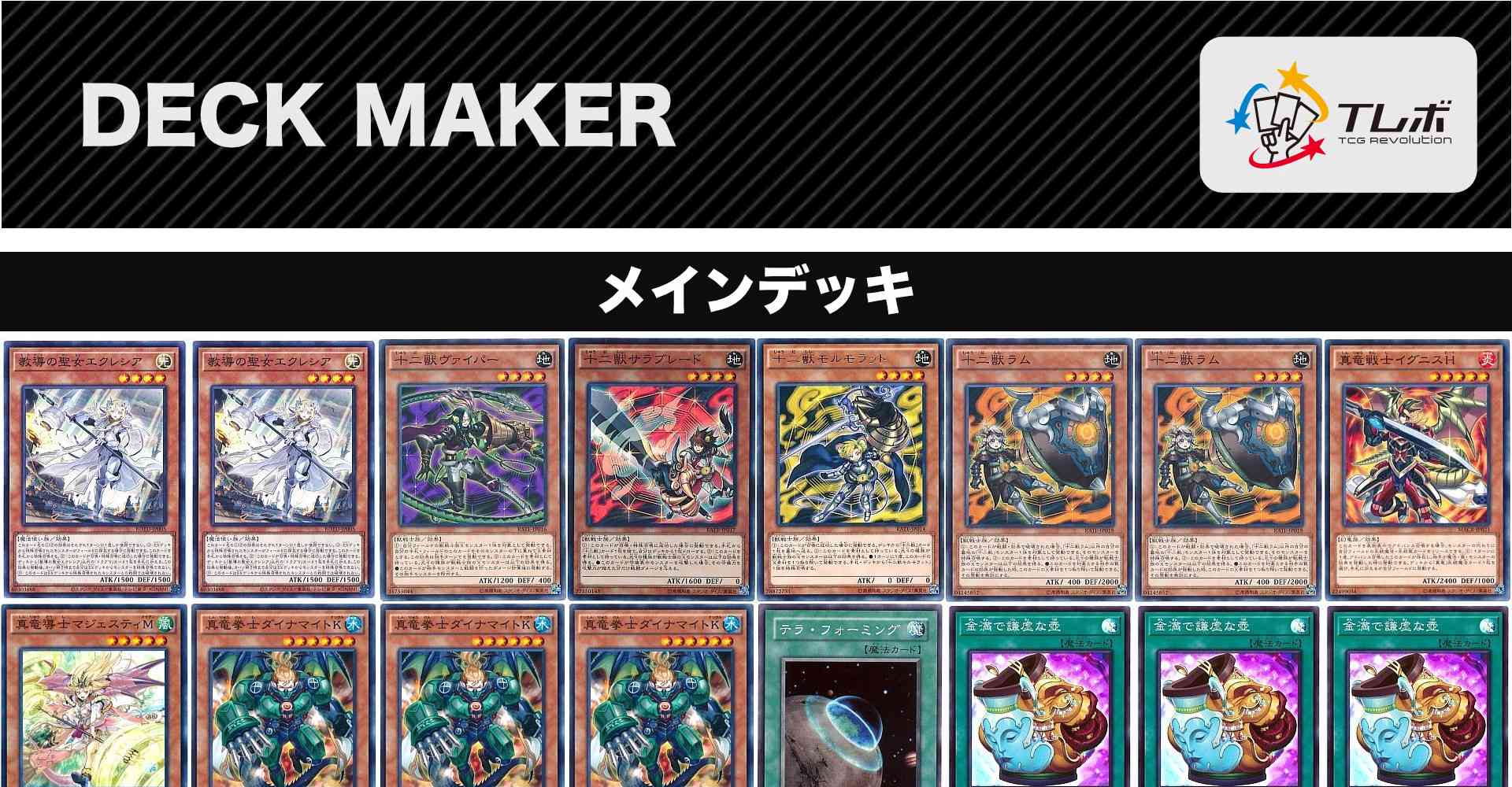 遊戯王 教導十二獣真竜 デッキレシピ詳細 ガチまとめ