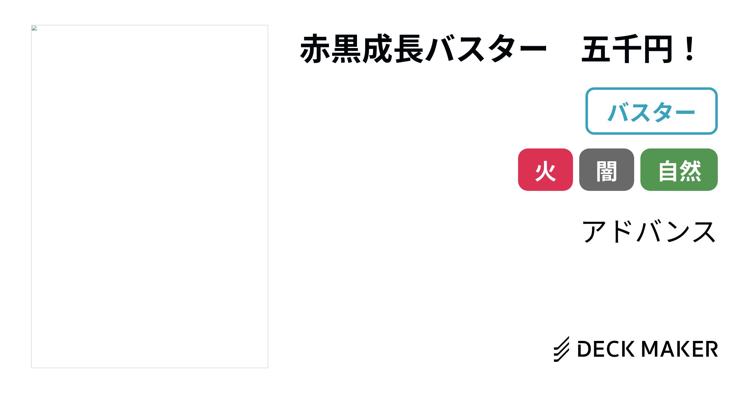 デュエルマスターズ 赤黒成長バスター 五千円! デッキレシピ デュエルマスターズ 赤黒成長バスター 五千円! デッキレシピ