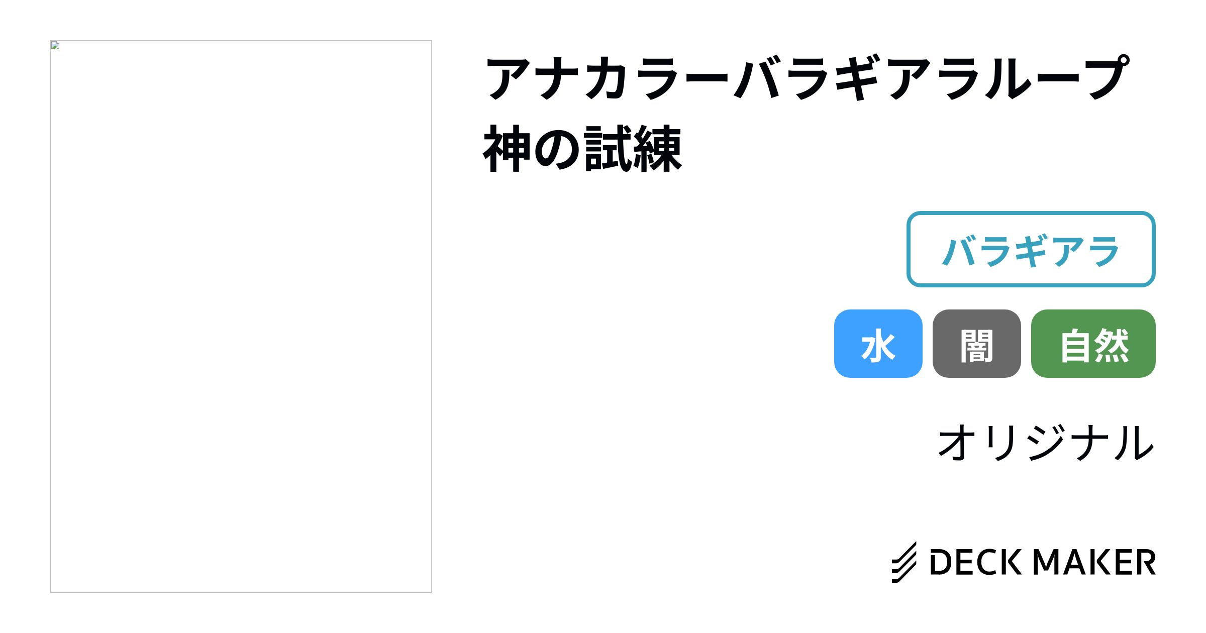 品質保証付 デュエルマスターズ アナカラーガシャゴズラループデッキ