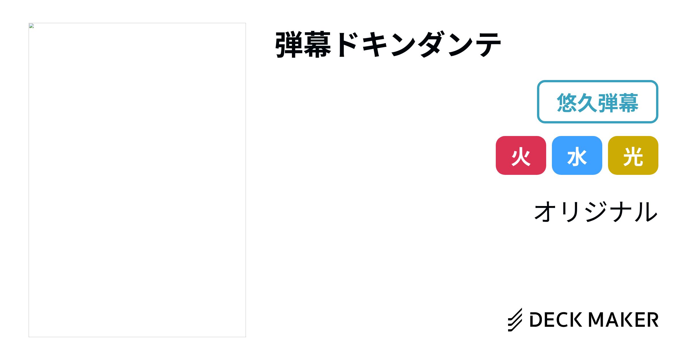 最低価格の 弾幕ドキンダンテデッキ 安価デッキ デュエマ D581