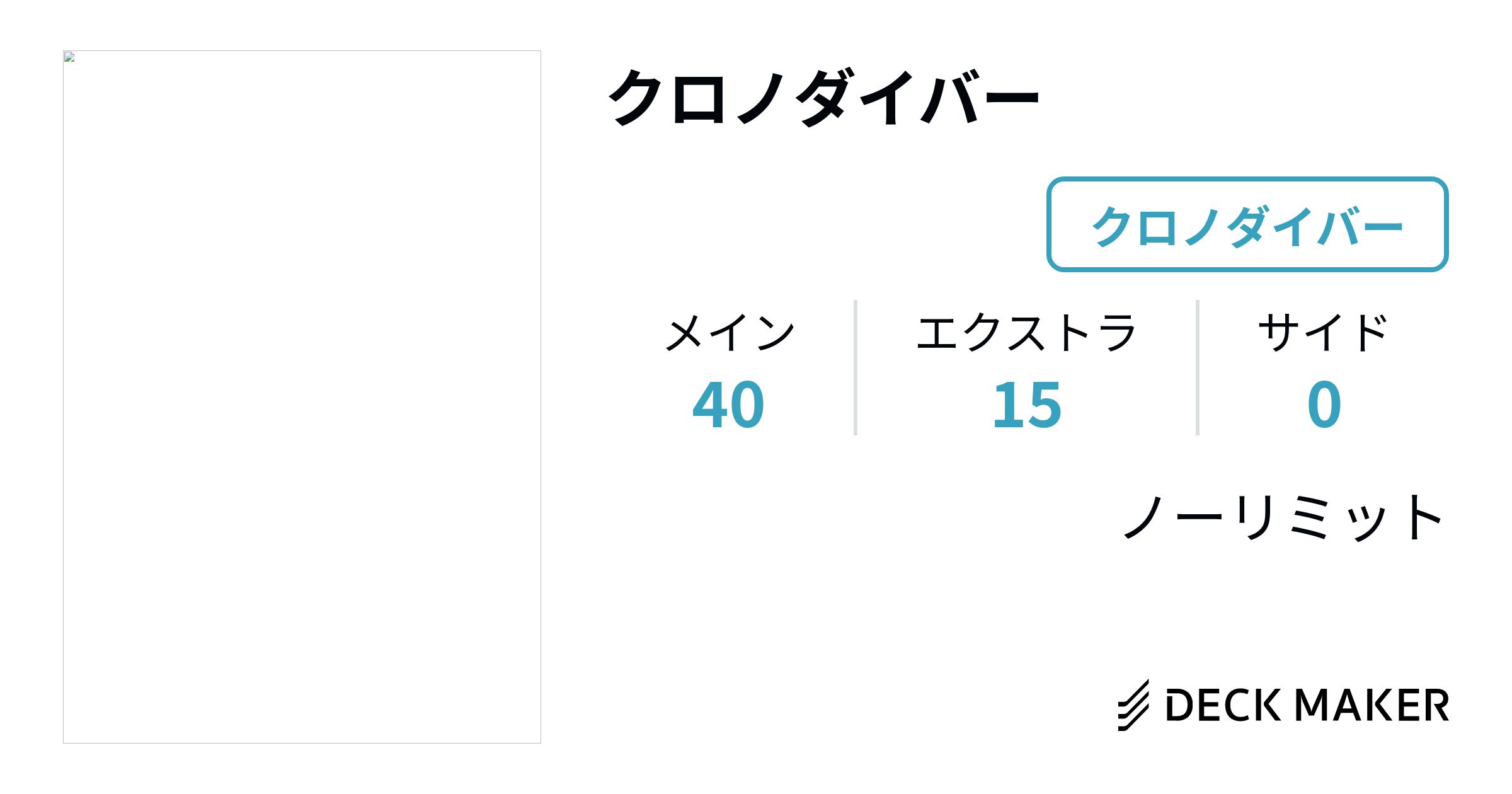 激安新作遊戯王　「クロノダイバー」デッキ　メイン40枚+EX10枚 セット、まとめ売り