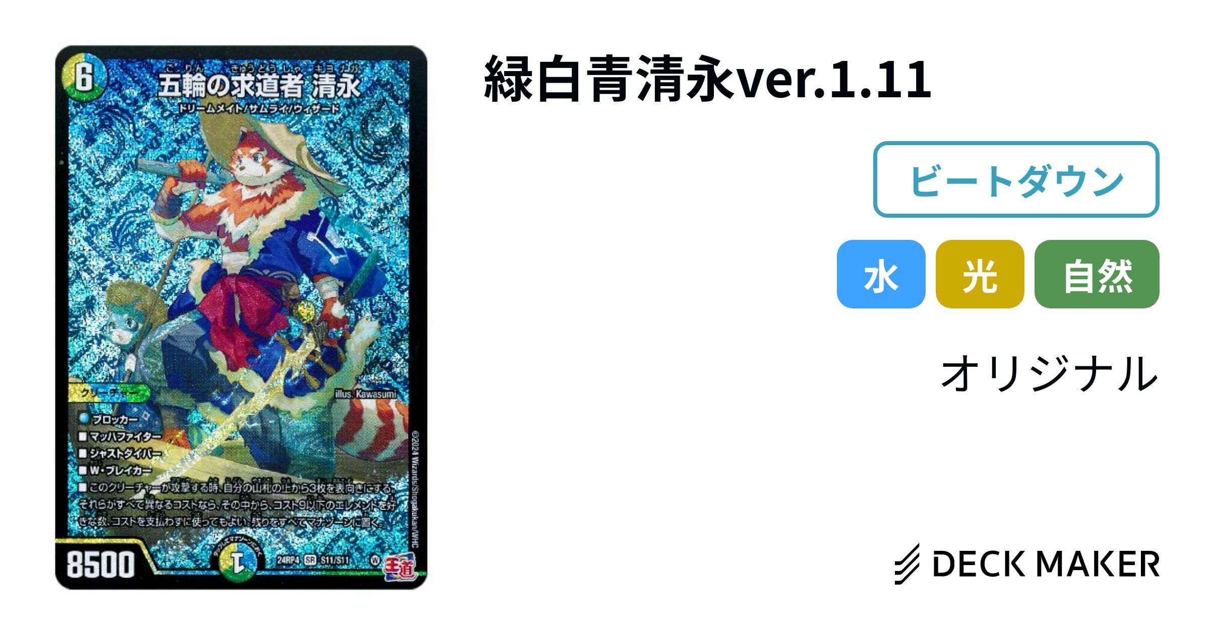 デュエルマスターズ 緑白青清永ver.1.11 デッキレシピ詳細 デュエルマスターズ 緑白青清永ver.1.11 デッキレシピ詳細