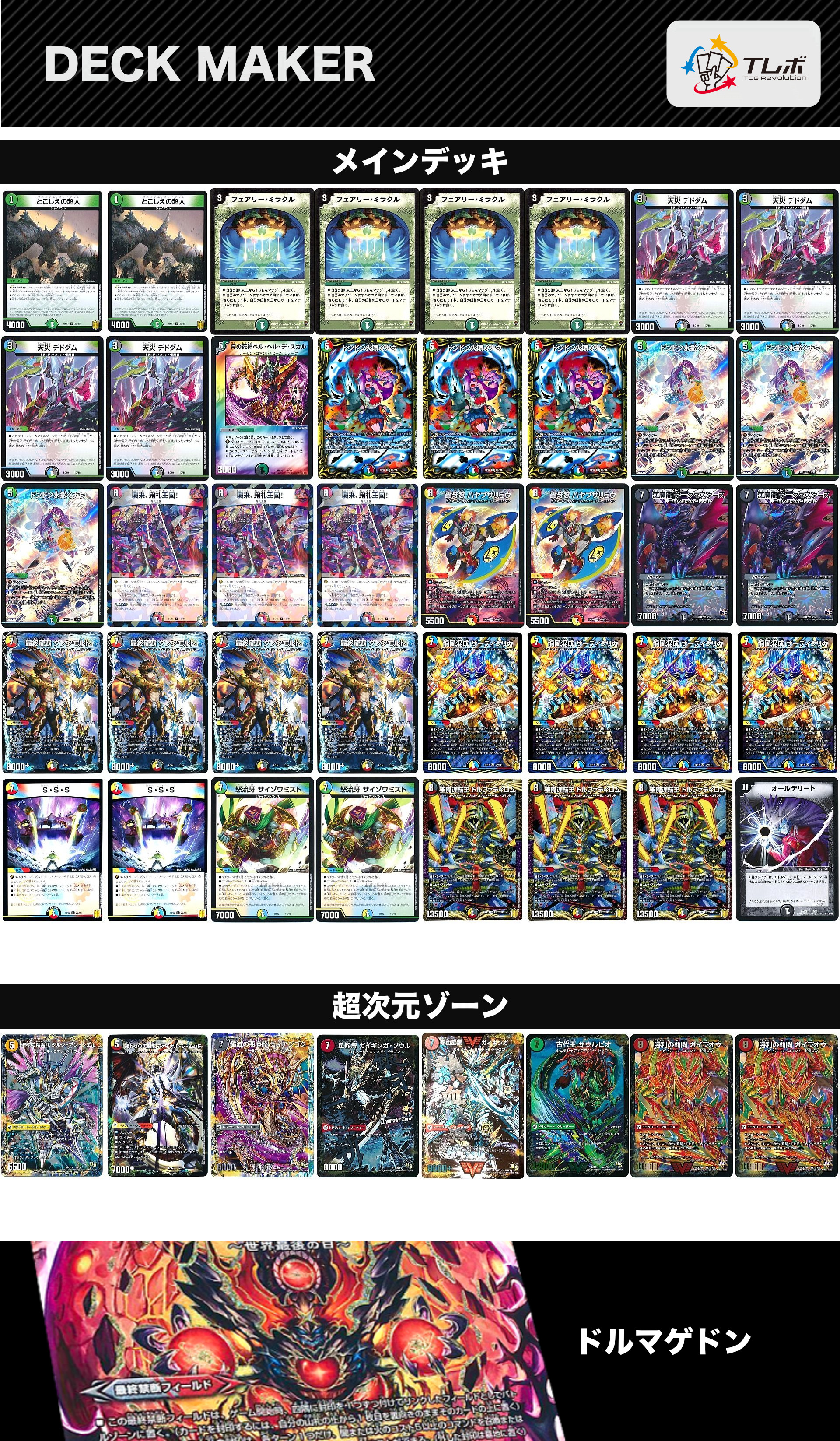 デュエルマスターズ 5cドルマゲドン ザーディクリカ軸 デッキ デュエルマスターズ 5cドルマゲドン ザーディクリカ軸 デッキ