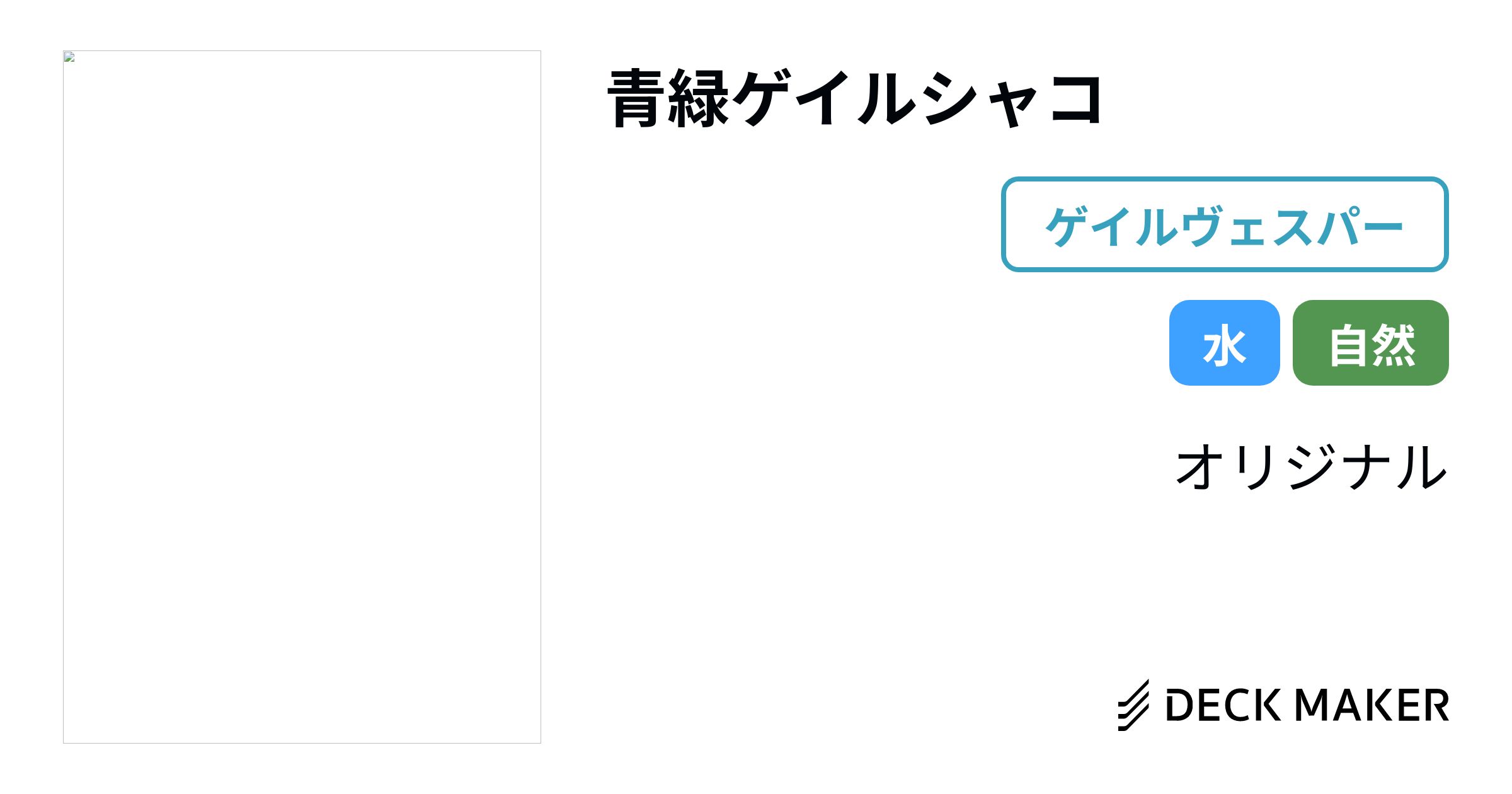 デュエルマスターズ 青緑ゲイルシャコ デッキレシピ詳細 | ガチまとめ