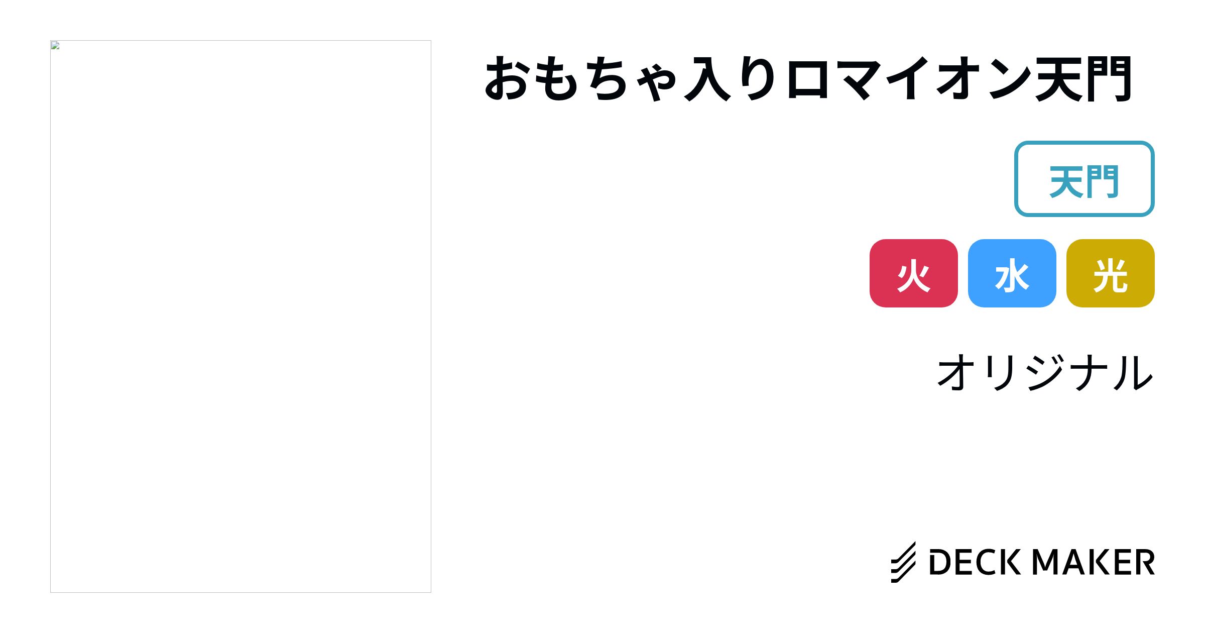 デュエルマスターズ おもちゃ入りロマイオン天門 デッキレシピ詳細