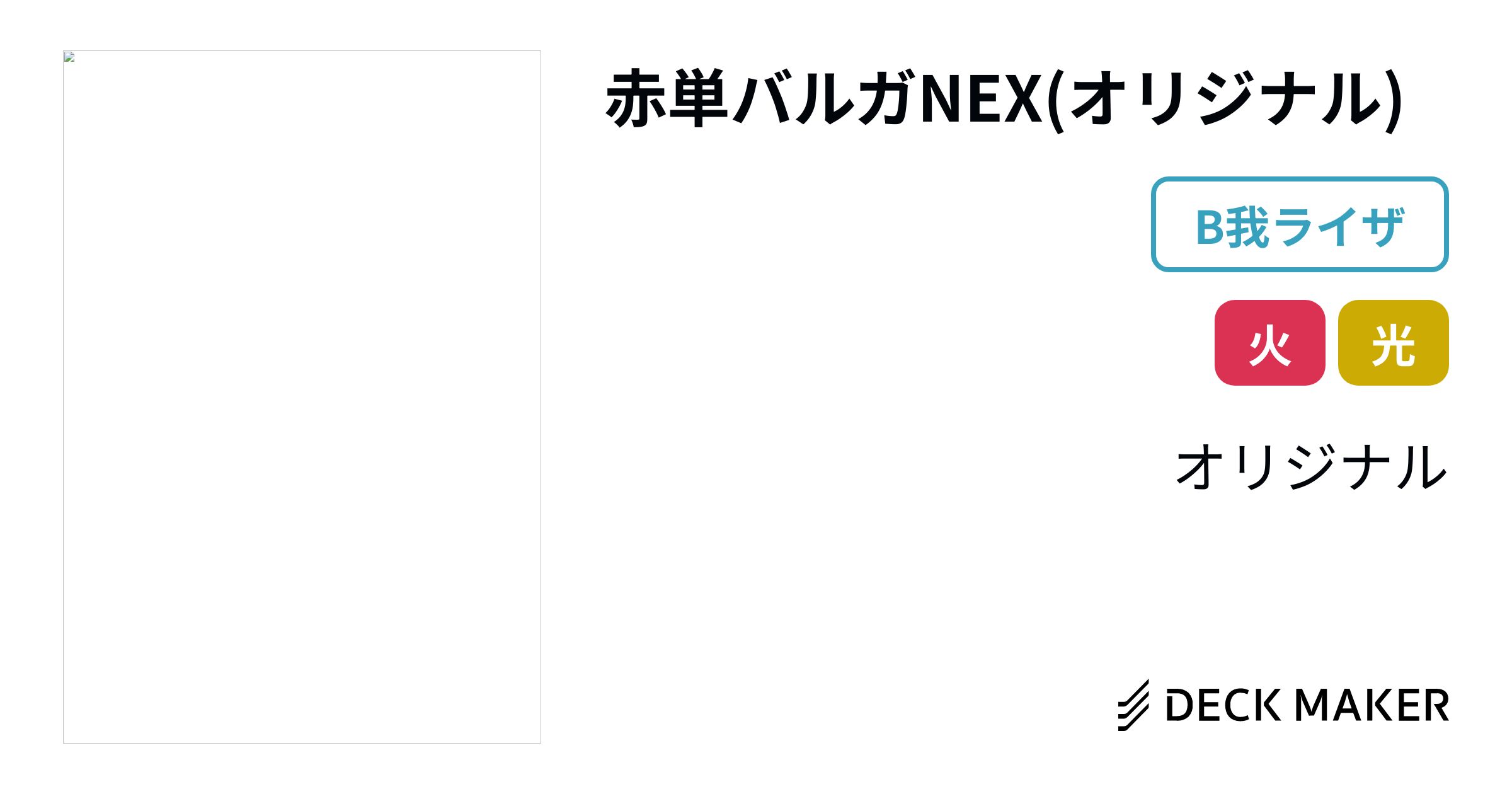 １着でも送料無料】 破格 赤単バルガ デッキ 調整パーツ付き 優勝