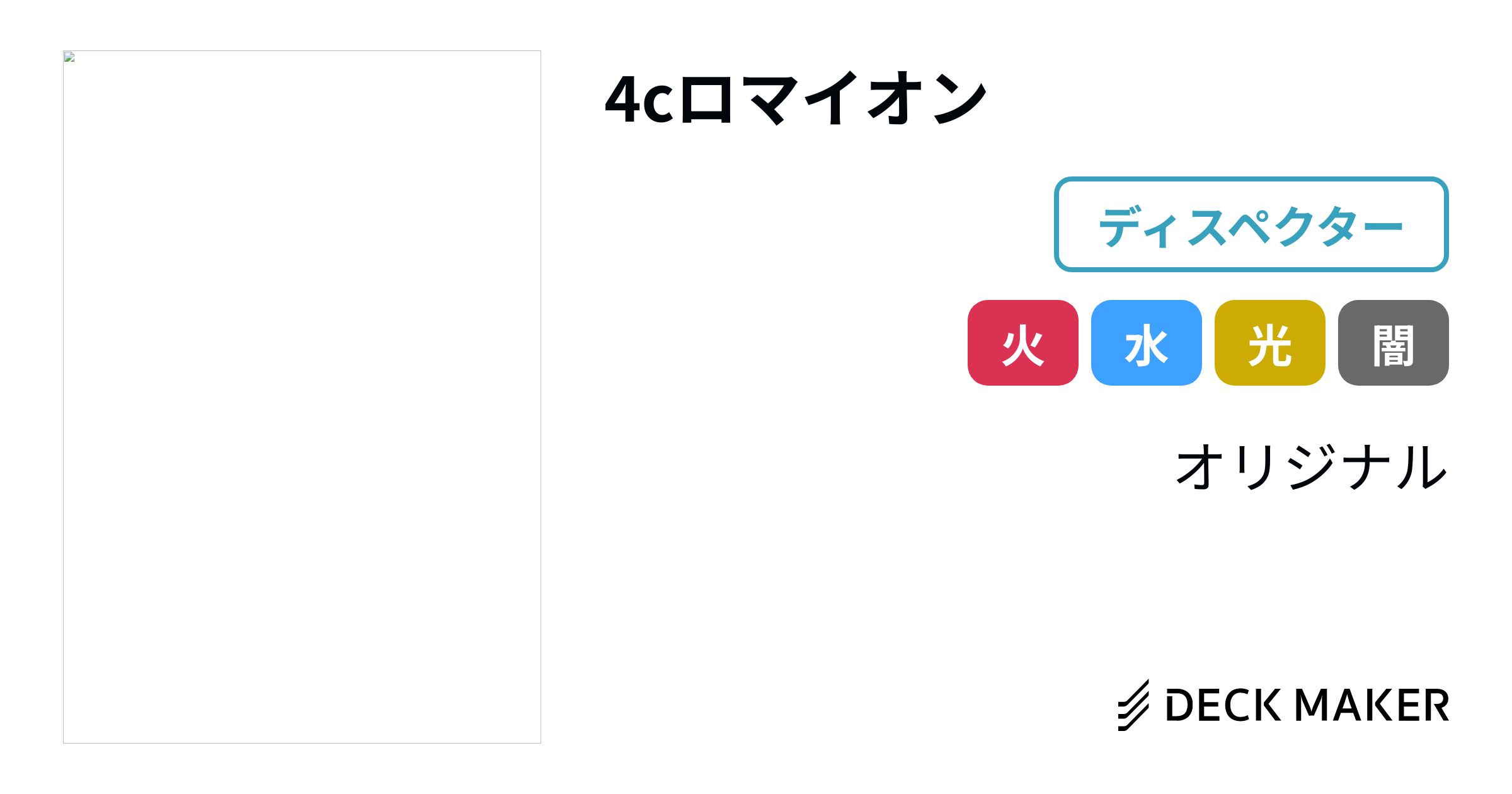 デュエルマスターズ 4cロマイオン デッキレシピ詳細 | ガチまとめ