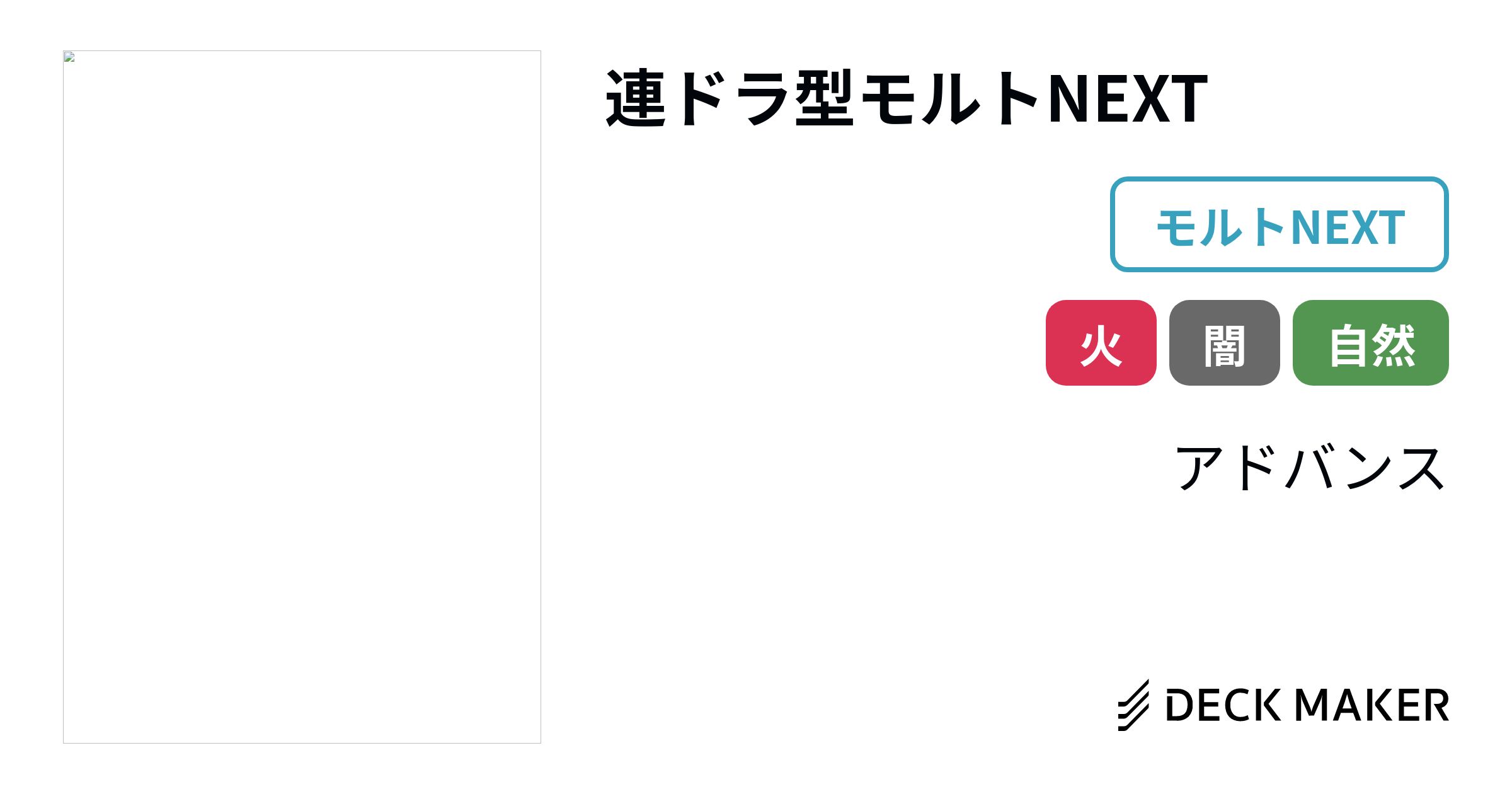 デュエルマスターズ 連ドラ型モルトNEXT デッキレシピ詳細 | ガチまとめ