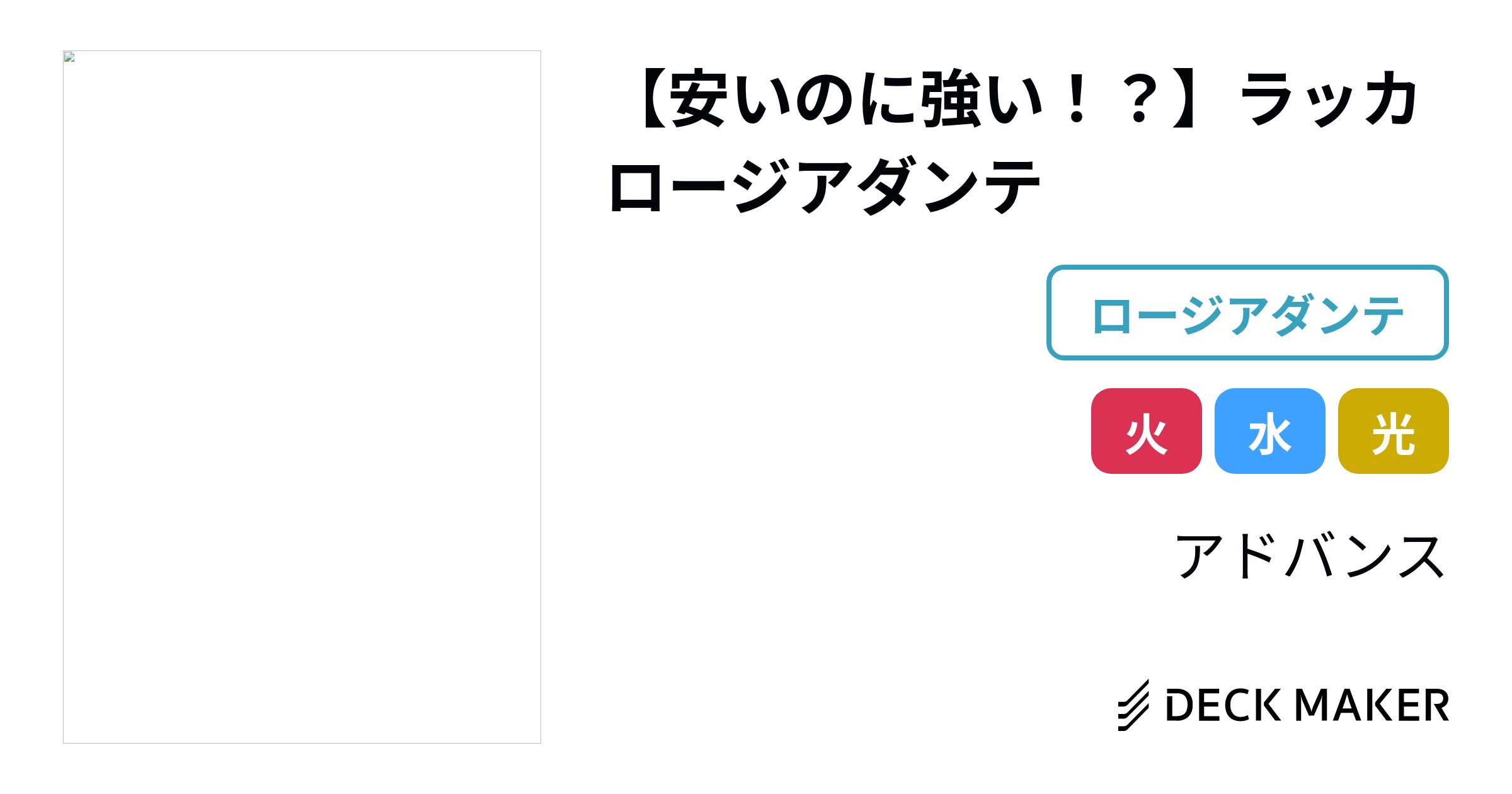 デュエルマスターズ 【安いのに強い！？】ラッカロージアダンテ デッキ