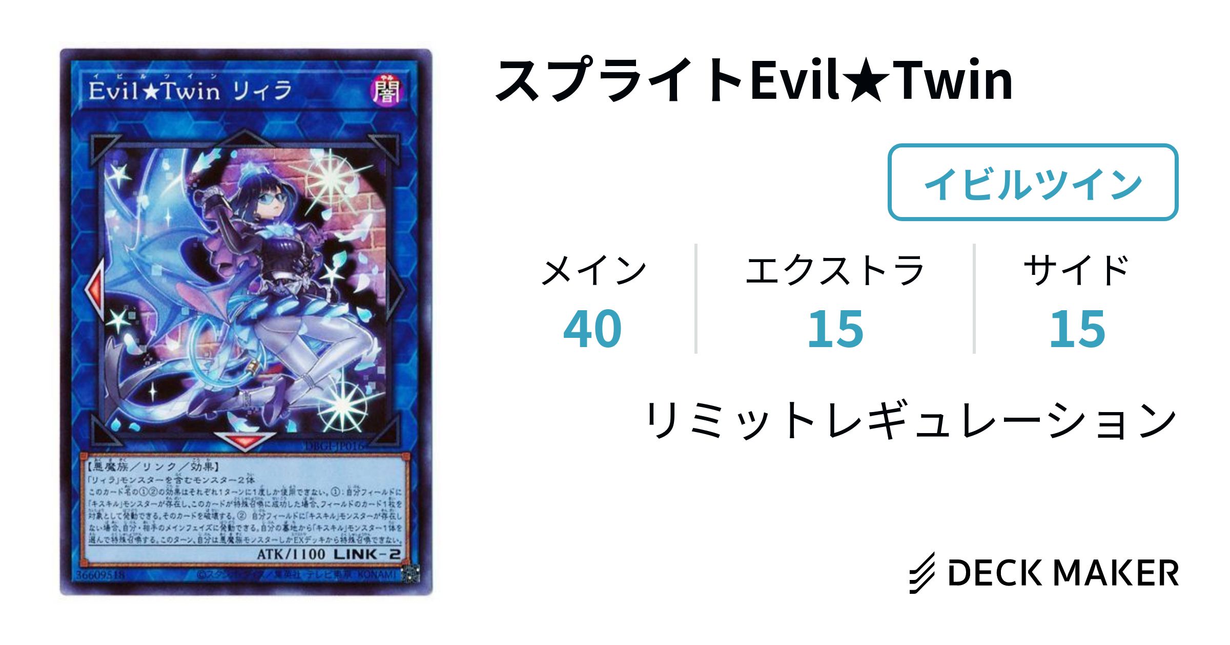 遊戯王 スプライトEvil☆Twin デッキレシピ詳細 | ガチまとめ