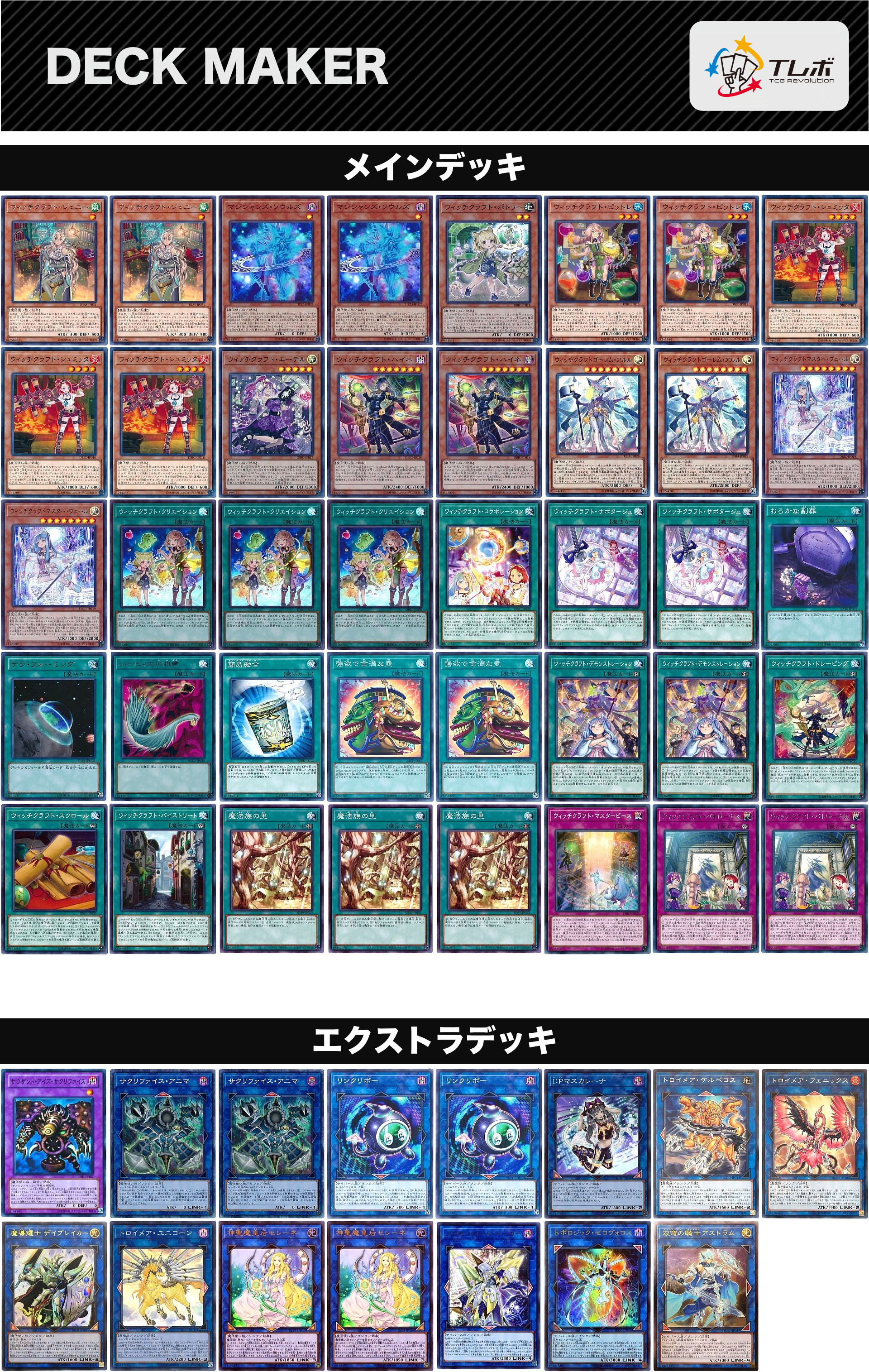遊戯王 ウィッチクラフト テーマ解説用デッキレシピ デッキ 遊戯王 ウィッチクラフト テーマ解説用デッキレシピ デッキ