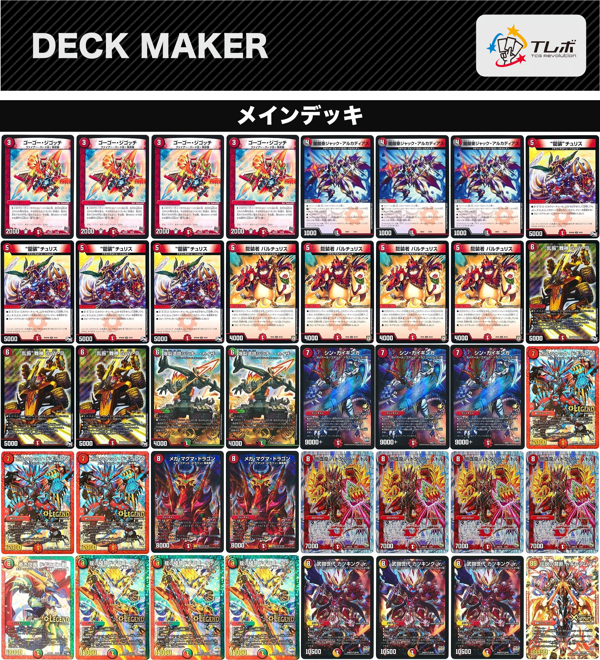 デュエルマスターズ ドキンダム 革命チェンジ デッキレシピ詳細 | ガチ
