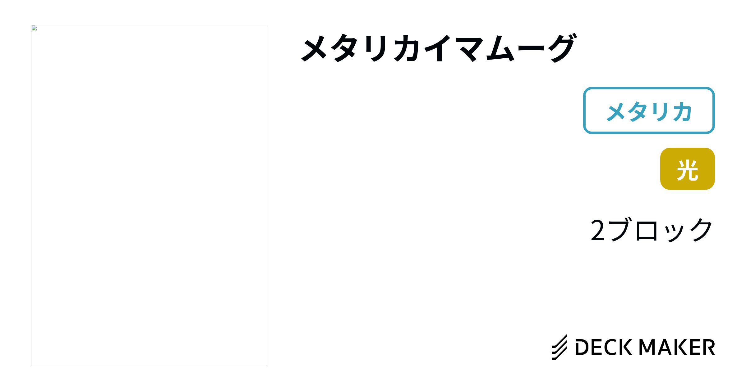 デュエルマスターズ メタリカイマムーグ デッキレシピ詳細 | ガチまとめ