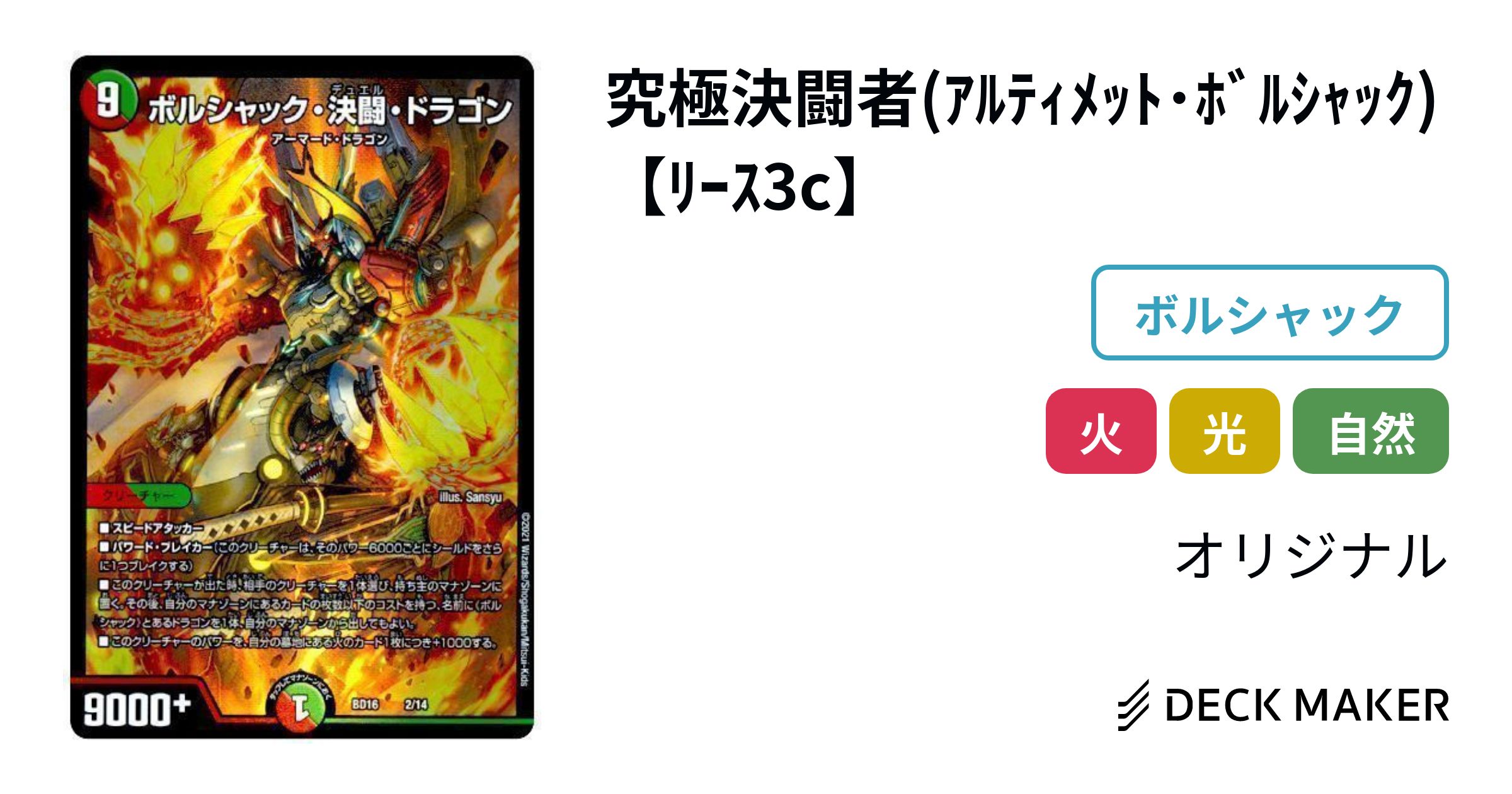 デュエルマスターズ 究極決闘者(アルティメット・ボルシャック)【リース3c デュエルマスターズ 究極決闘者(アルティメット・ボルシャック)【リース3c