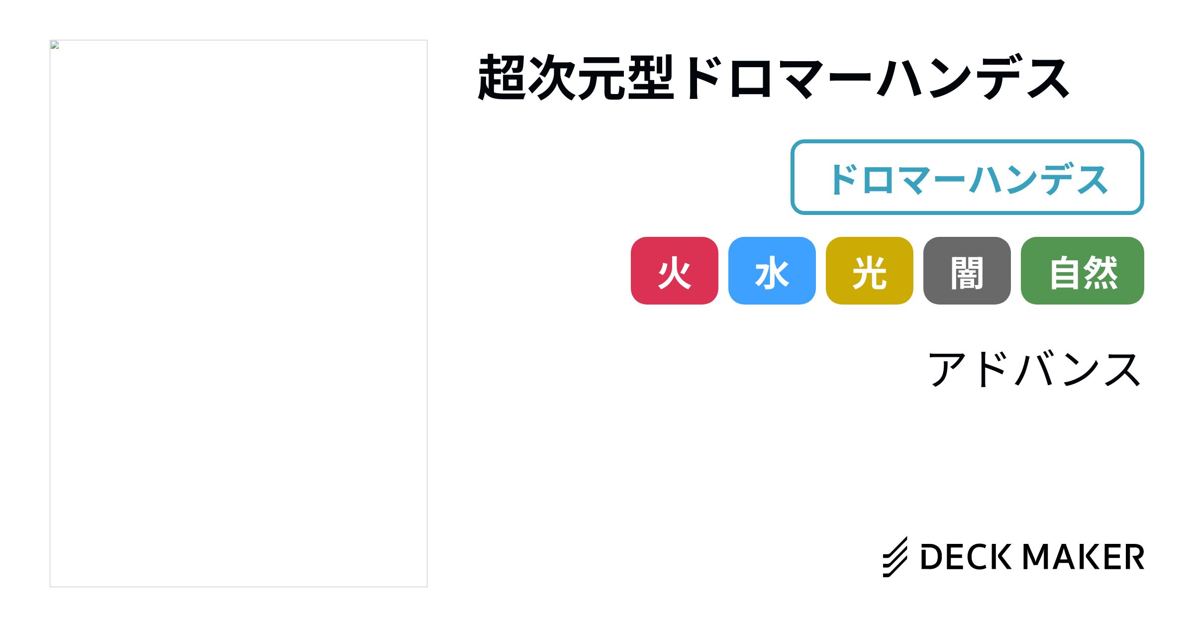 高知インター店】 デュエマ デッキNo.122 ドロマーハンデスデッキ