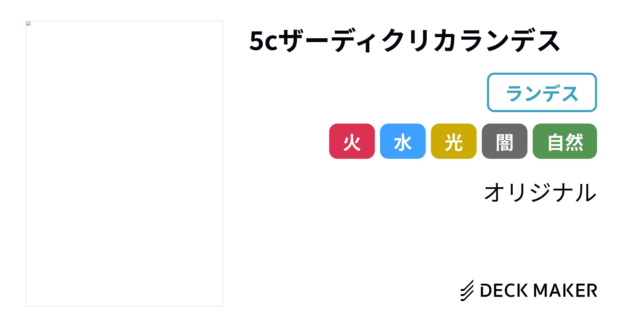 デュエルマスターズ 5cザーディクリカランデス デッキレシピ詳細