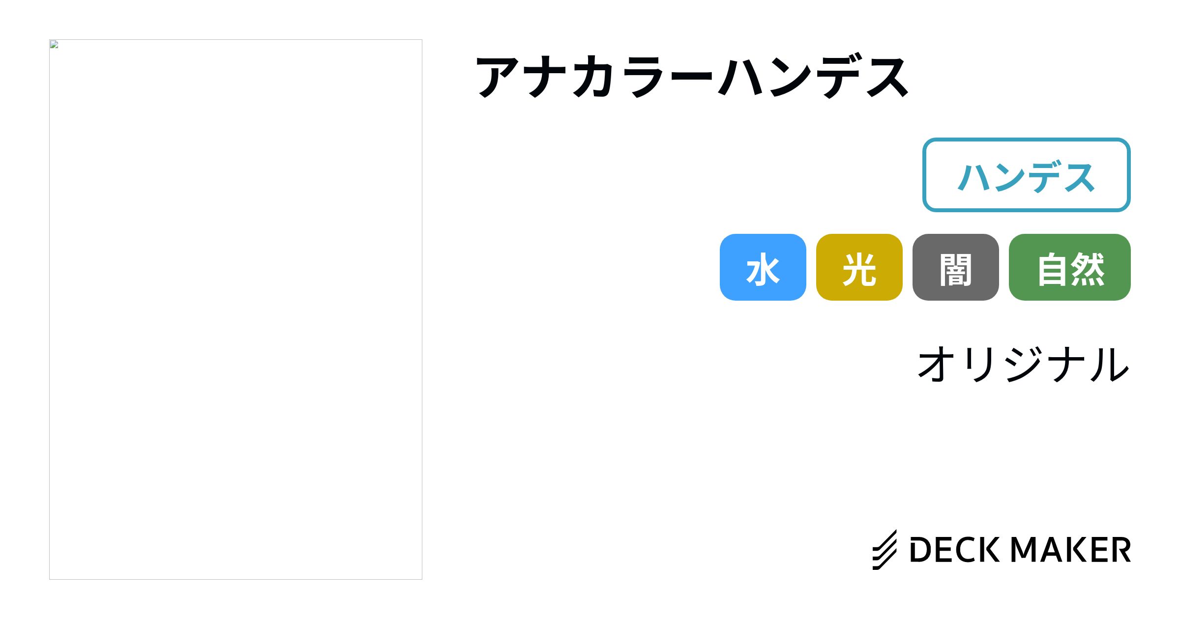 予約販売品 アナカラーハンデス 調整パーツ付き おもちゃ・ホビー