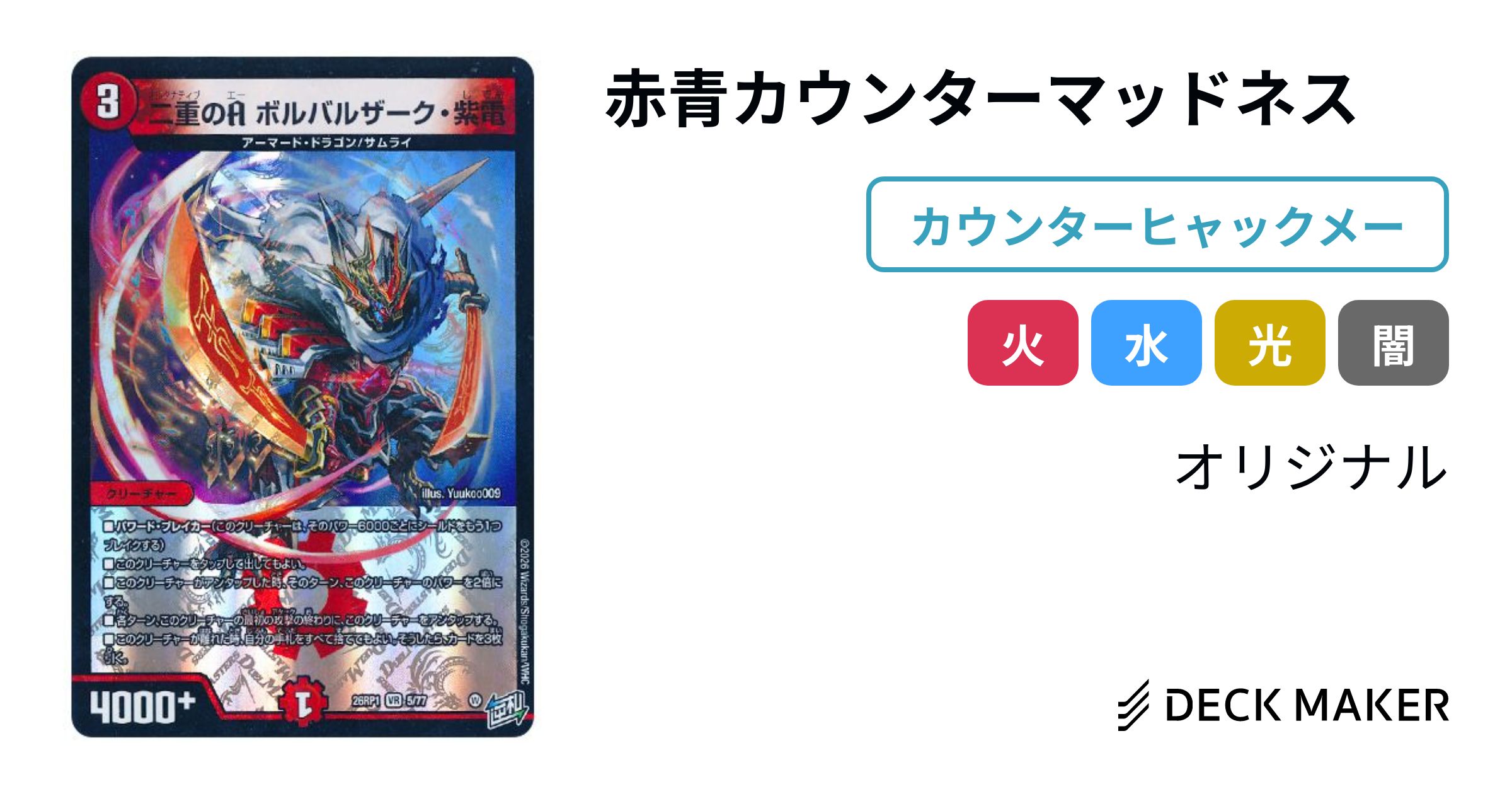 デュエルマスターズ 赤青カウンターマッドネス デッキレシピ詳細