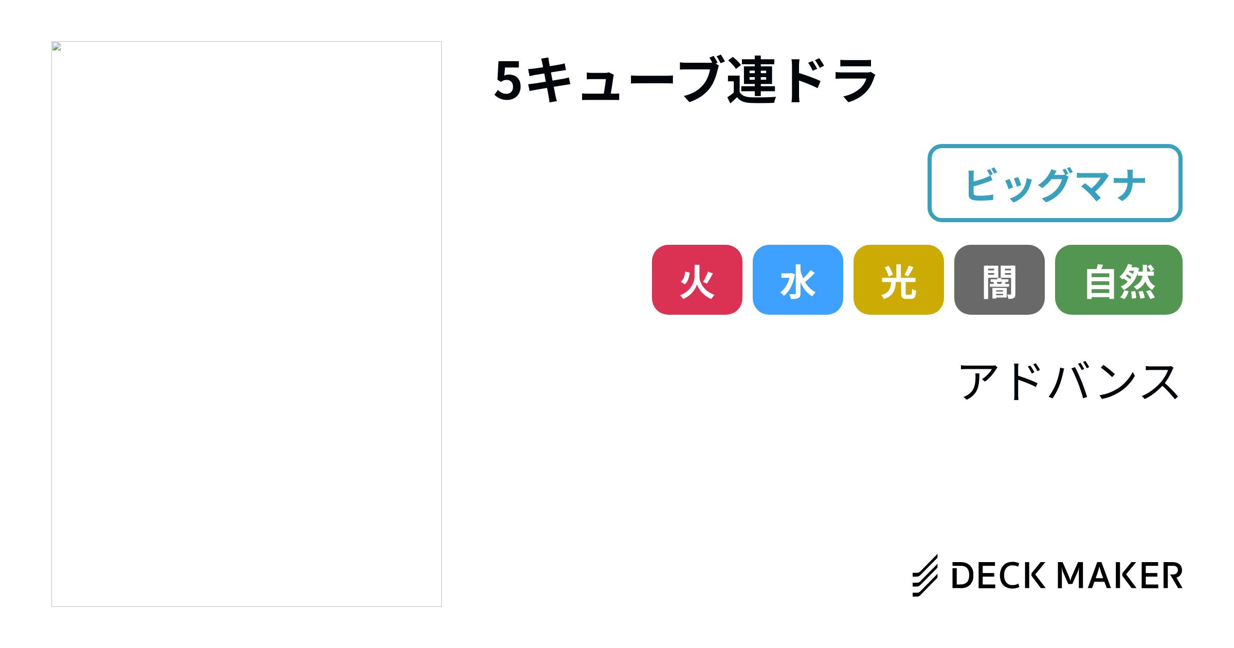 デュエルマスターズ 5キューブ連ドラ デッキレシピ詳細 | ガチまとめ