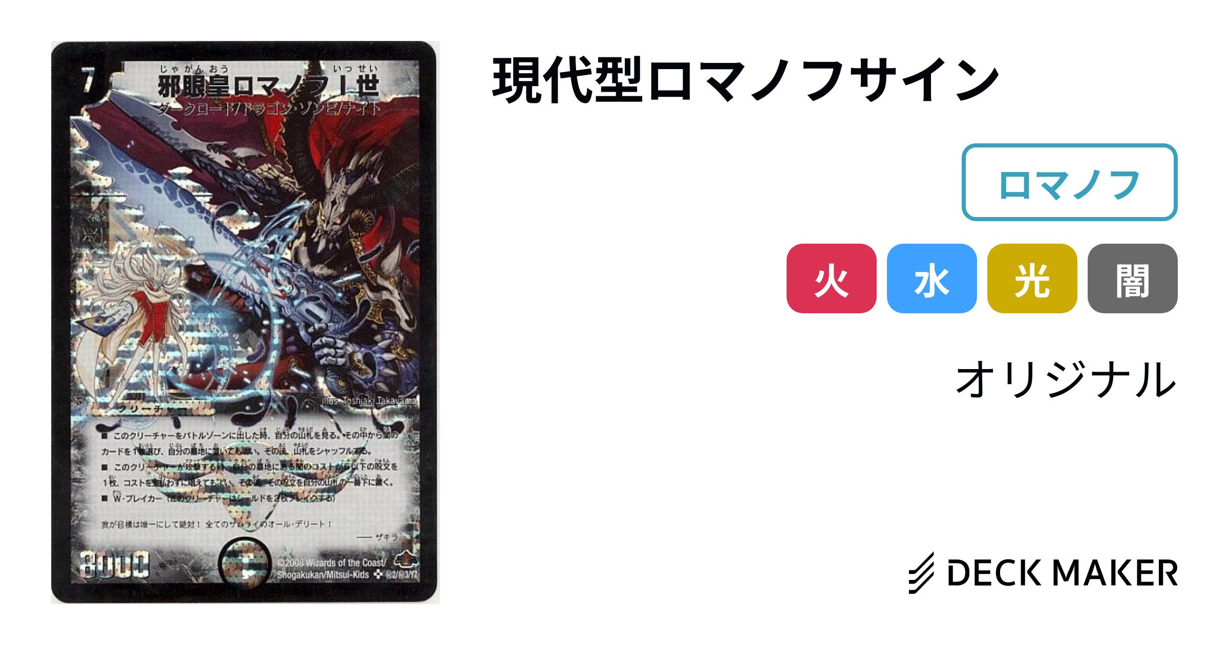 デュエルマスターズ 現代型ロマノフサイン デッキレシピ詳細 デュエルマスターズ 現代型ロマノフサイン デッキレシピ詳細