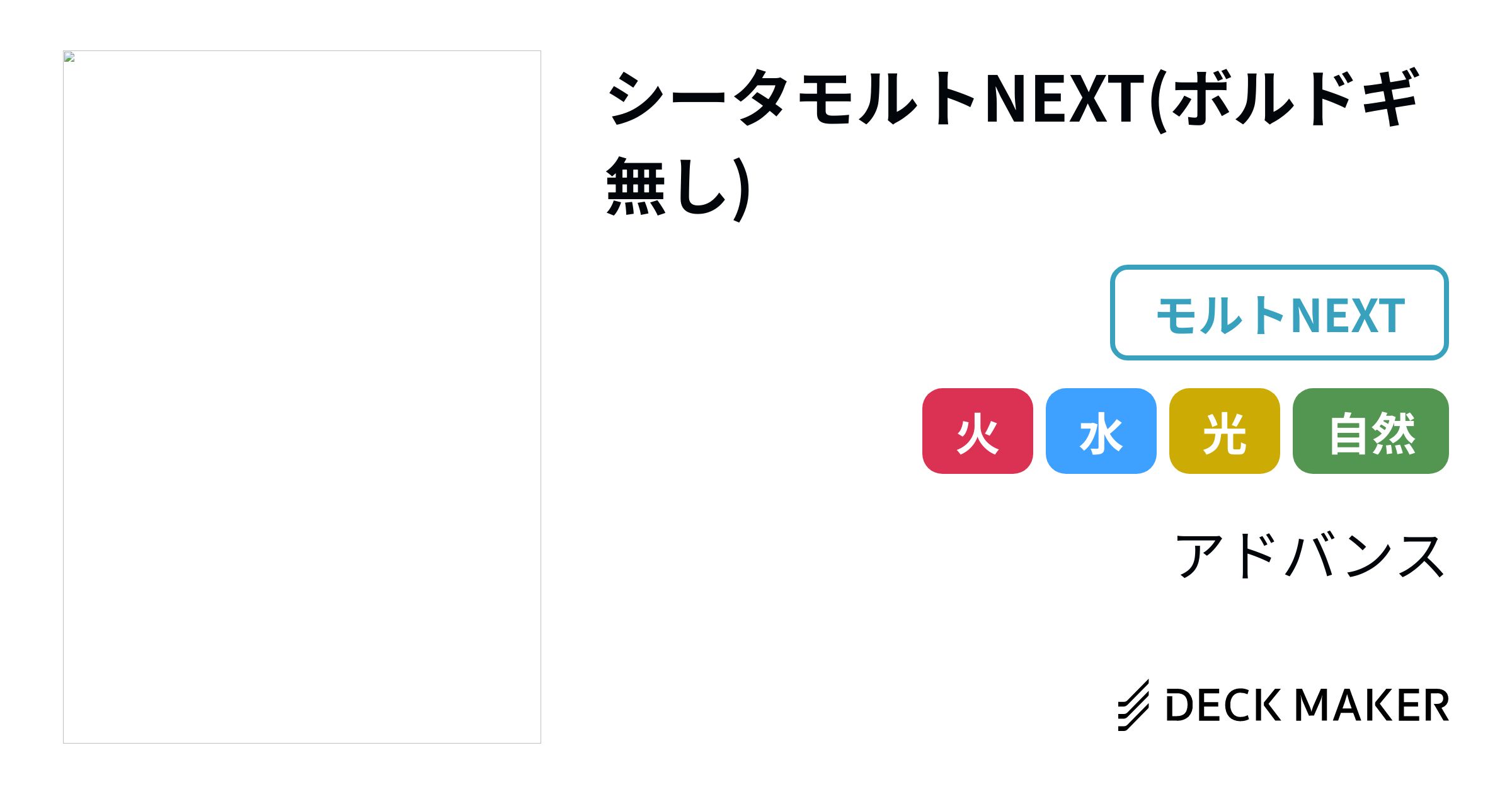 シータモルトnextデッキ パーツ付き - デュエルマスターズ