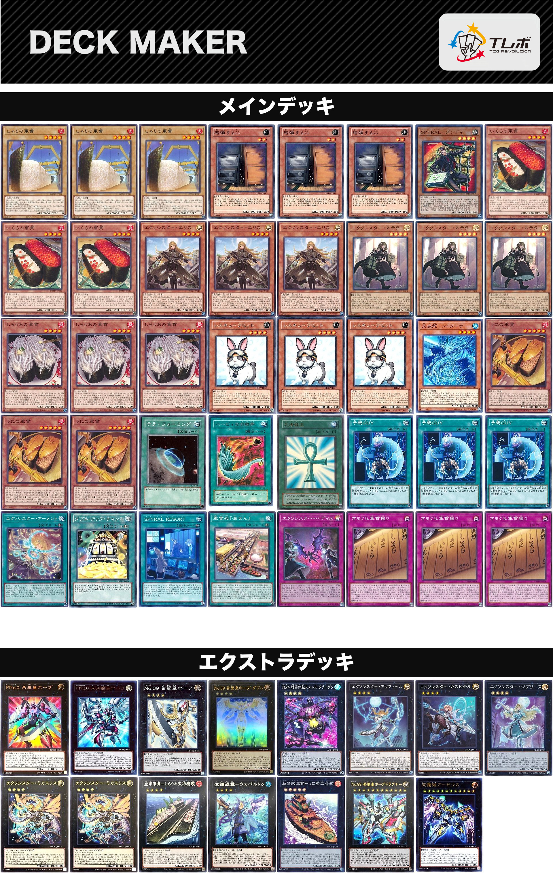 遊戯王 エクソ寿司ター デッキレシピ詳細 | ガチまとめ 遊戯王 エクソ寿司ター デッキレシピ詳細 | ガチまとめ