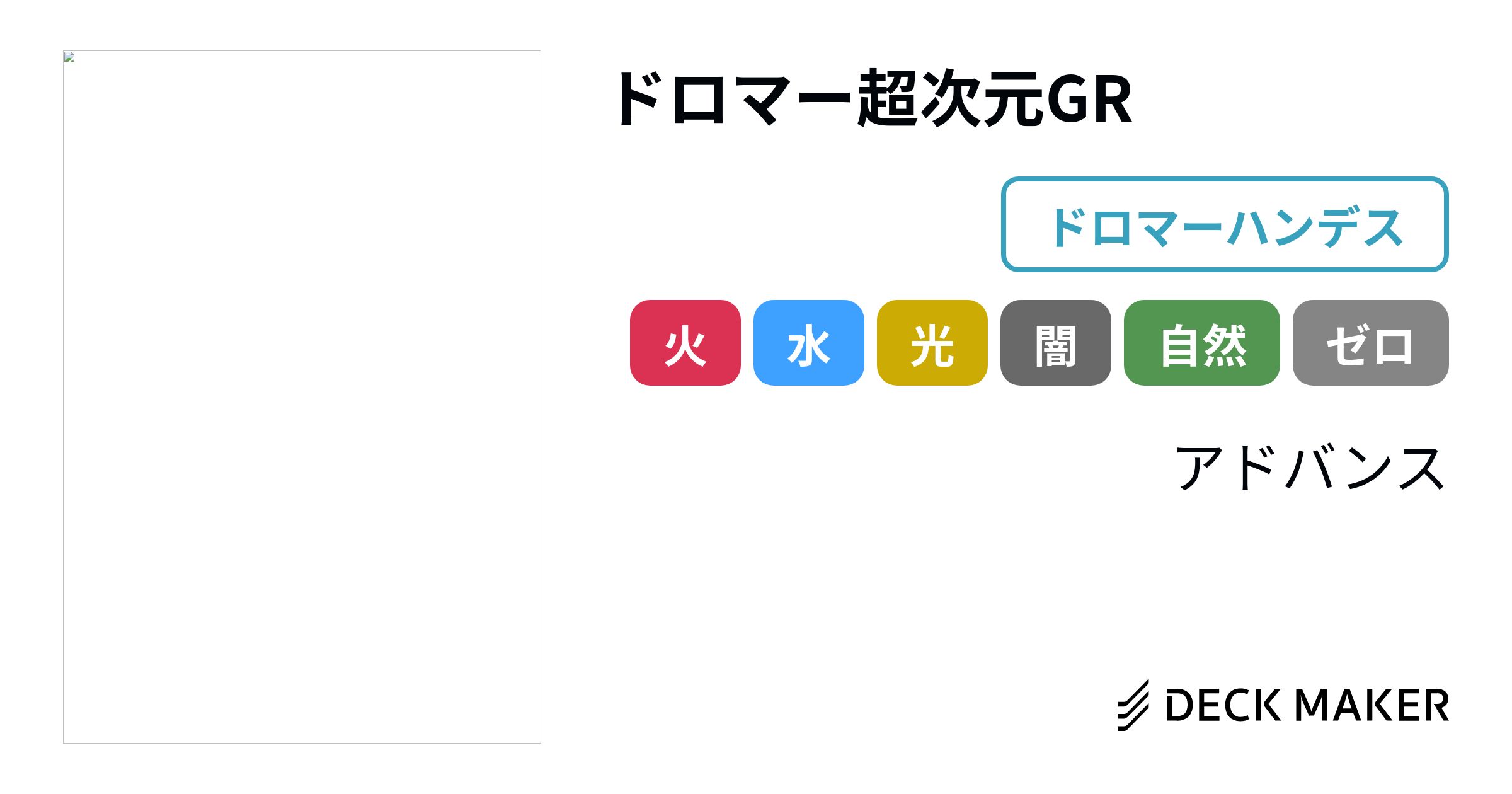 デュエルマスターズ ドロマー超次元GR デッキレシピ詳細 | ガチまとめ