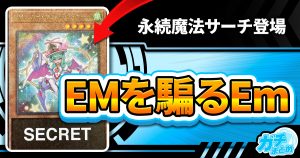 【永続魔法強化】《EMスカイ・マジシャン・ガール》が『Vジャンプ9月特大号』に収録判明！