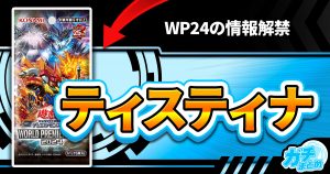 【来日】《結晶神ティスティナ》など【ティスティナ】が『WORLD PREMIER PACK 2024』に収録判明！