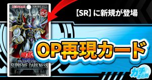 【加速する】《クリスタルクリアウィング・オーバー・シンクロ・ドラゴン》、《SRクラッカーネル》など5枚が『SUPREME DARKNESS』に収録判明！【風に乗って】