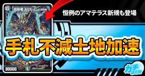 【curse】《呪烏竜 ACE-Curase/繁栄の鏡 》が『天下夢双‼デュエキングDream2024』に収録判明！【carasu】