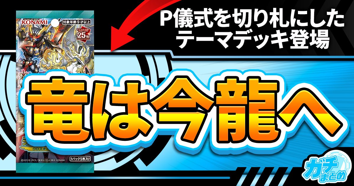 【竜への昇華】《創星竜華－光巴》など【竜華】が『デッキビルドパック クロスオーバー・ブレイカーズ』に収録判明！