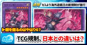 【TCG】海外規制、迅速過ぎる【増G】