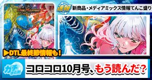 【誓いの水晶】今月のコロコロ、もう読んだ？【運命の巻戻士】