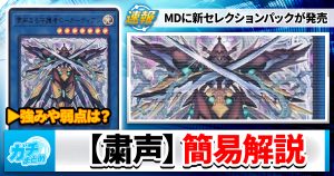 【解説＆対策】『粛声』新セレクションパックで参戦【マスターデュエル/MD】