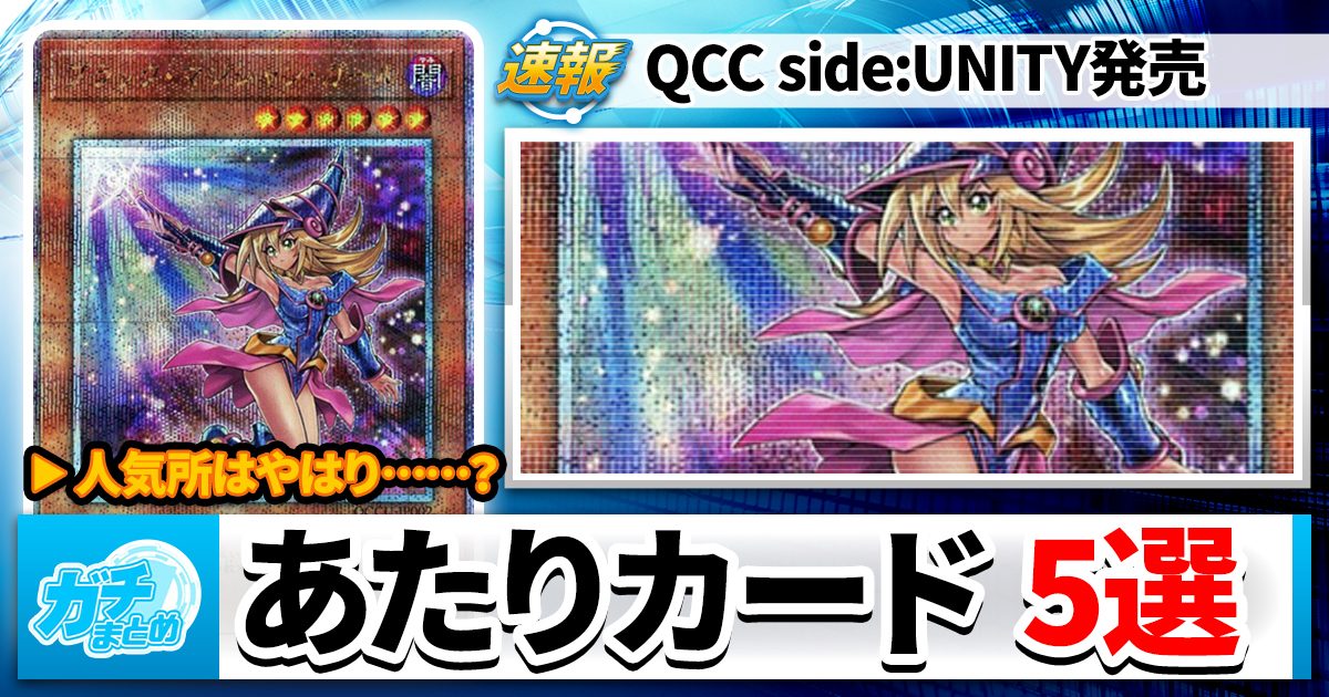 【あたりカード】『QUARTER CENTURY CHRONICLE（クォーター・センチュリー・クロニクル） side:UNITY』、注目カード5選