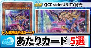 【あたりカード】『QUARTER CENTURY CHRONICLE（クォーター・センチュリー・クロニクル） side:UNITY』、注目カード5選