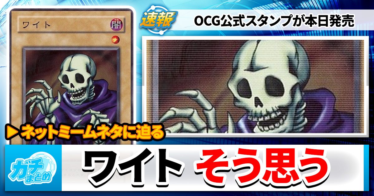 【ワイトも】遊戯王OCGスタンプ、発売【そう思います】