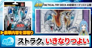 【いきなりつよい】TACTICAL-TRY DECK、驚異の収録リスト判明！【終撃竜サイバー・ドラゴン】