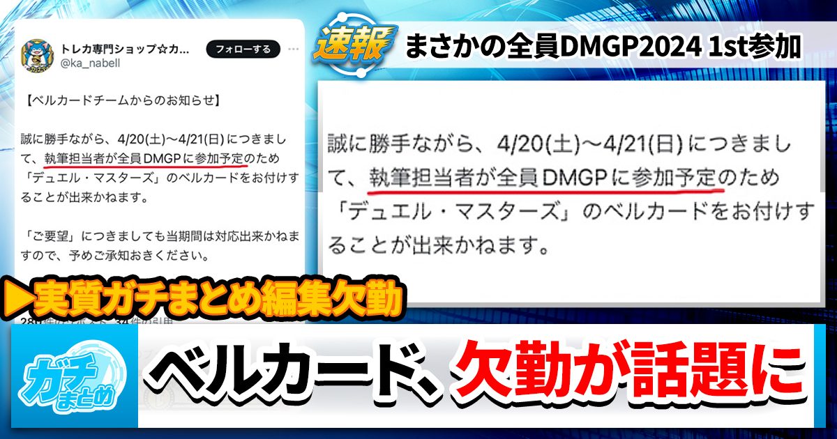 【？報】ベルカード執筆担当、全員欠勤してしまう