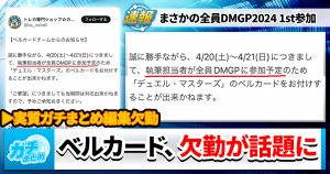 【？報】ベルカード執筆担当、全員欠勤してしまう