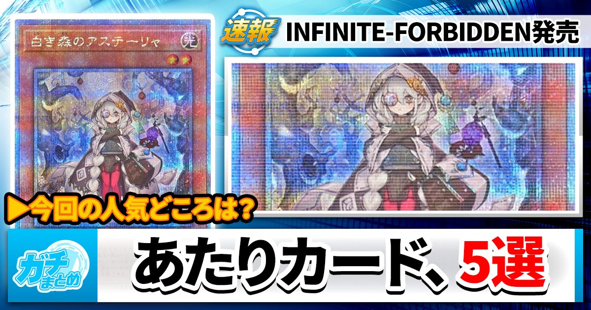 【あたりカード】 『INFINITE-FORBIDDEN(インフィニットフォビドゥン)』、注目カード5選