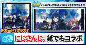 【何が来る？】デュエマ×にじさんじコラボ、開催決定